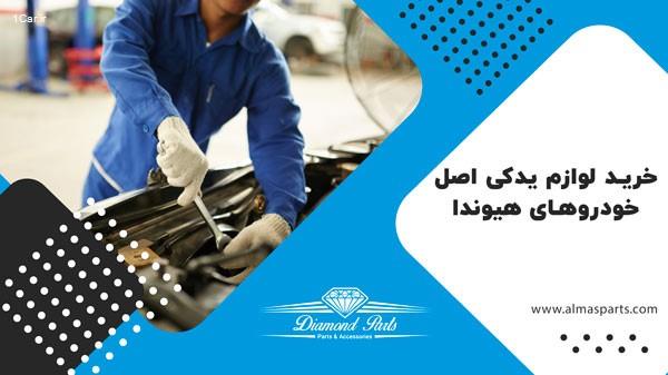 بهترین تعمیر گاه های هیوندا درتهران کجاست ؟ بهترین تعمیر گاه های هیوندا درتهران کجاست ؟